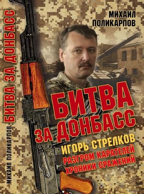 Обложка книги «Битва за Донбасс. Игорь Стрелков. Разгром карателей. Хроники сражений»