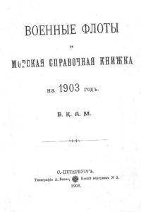 Обложка книги «Военные флоты и морская справочная книжка на 1903 г»