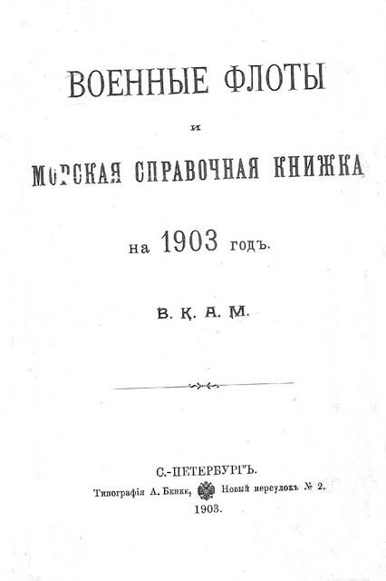 Обложка книги «Военные флоты и морская справочная книжка на 1903 г»