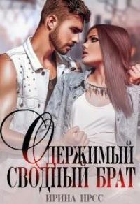 Обложка книги «Одержимый сводный брат»