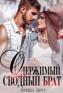 Обложка книги «Одержимый сводный брат»
