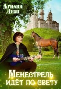 Обложка книги «Менестрель идёт по свету (СИ)»