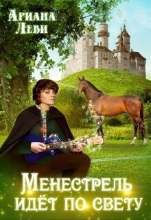 Обложка книги «Менестрель идёт по свету (СИ)»
