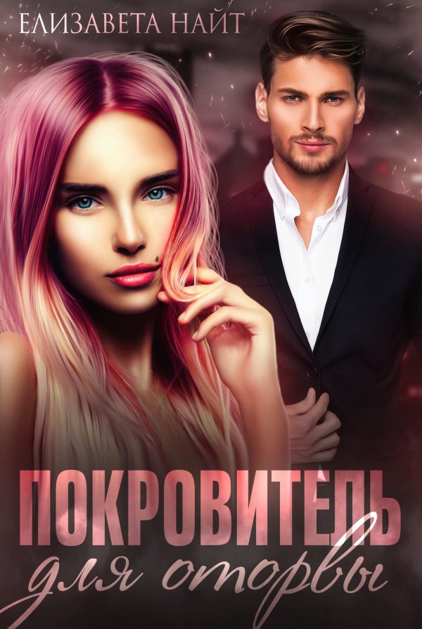 Обложка книги «Покровитель для оторвы»