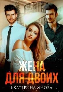 Обложка книги «Жена для двоих»