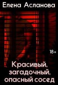 Обложка книги «Красивый, загадочный, опасный сосед»