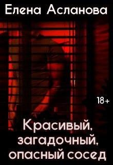 Обложка книги «Красивый, загадочный, опасный сосед»