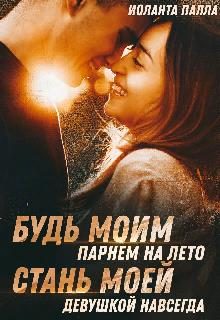 Обложка книги «Будь моим парнем на лето, или стань моей девушкой навсегда»
