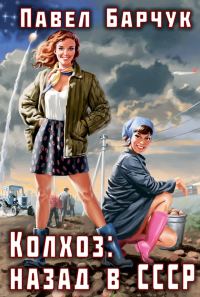 Обложка книги «Колхоз: Назад в СССР»