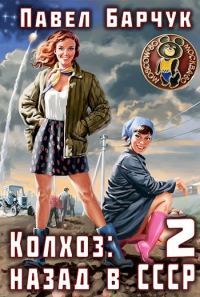 Обложка книги «Колхоз: Назад в СССР 2»