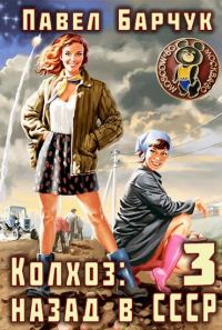 Обложка книги «Колхоз. Назад в СССР 3»