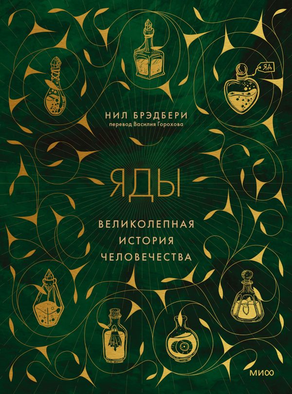 Обложка книги «Яды. Великолепная история человечества»