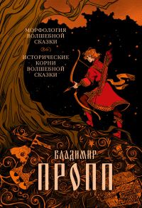 Обложка книги «Морфология волшебной сказки. Исторические корни волшебной сказки»