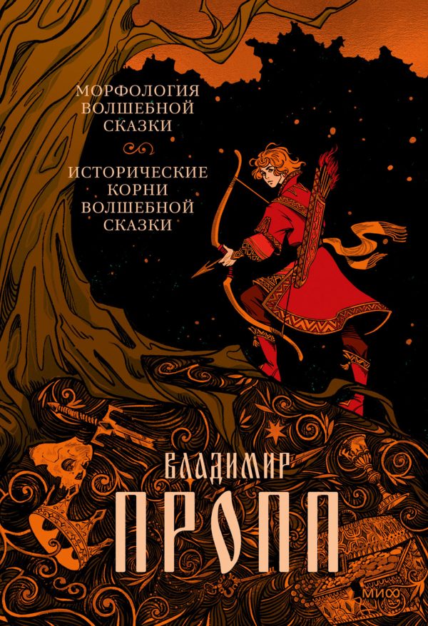 Обложка книги «Морфология волшебной сказки. Исторические корни волшебной сказки»