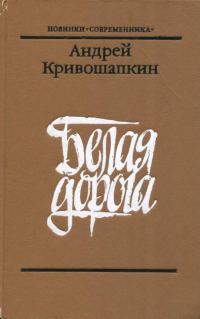 Обложка книги «Белая дорога»