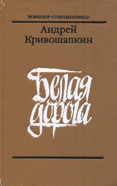 Обложка книги «Белая дорога»