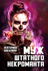 Обложка книги «Муж штатного некроманта»