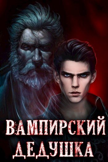 Обложка книги «Вампирский дедушка»