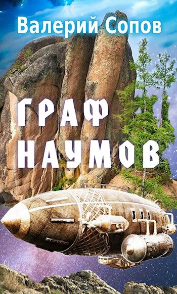 Обложка книги «Граф Наумов»