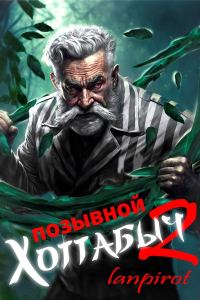 Обложка книги «Узник Абакана»