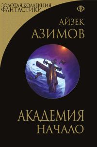 Обложка книги «Академия. Начало»