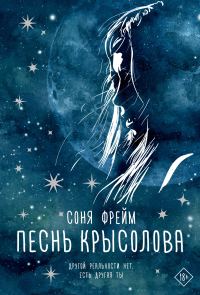 Обложка книги «Песнь крысолова»