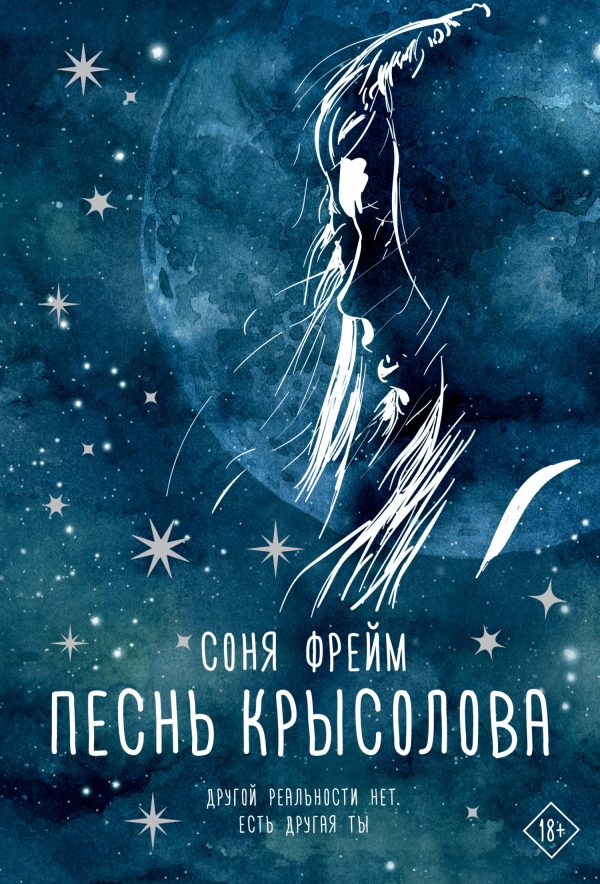 Обложка книги «Песнь крысолова»
