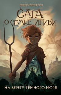 Обложка книги «На берегу Тёмного моря»