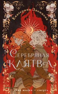Обложка книги «Серебряная клятва»