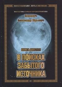 Обложка книги «В поисках забытого источника»