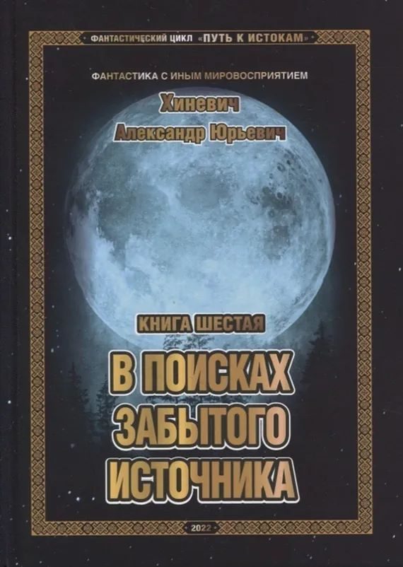 Обложка книги «В поисках забытого источника»