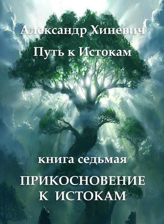 Обложка книги «Прикосновение к Истокам»