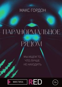 Обложка книги «Паранормальное рядом»