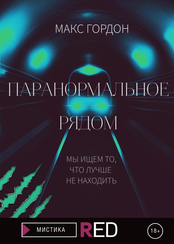 Обложка книги «Паранормальное рядом»