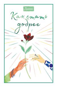 Обложка книги «Дыши. Как стать добрее»