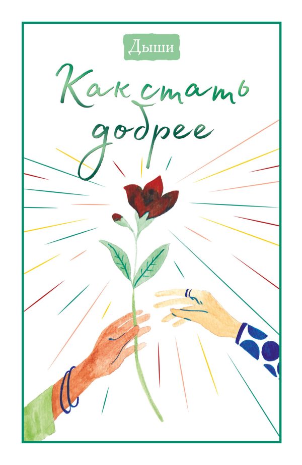 Обложка книги «Дыши. Как стать добрее»