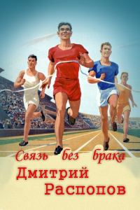 Обложка книги «Связь без брака»