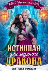 Обложка книги «Истинная для Ледяного Дракона. Княгиня Южного предела»