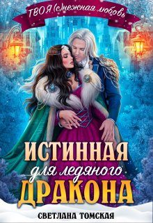 Обложка книги «Истинная для Ледяного Дракона. Княгиня Южного предела»