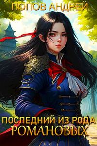 Обложка книги «Последний из рода Романовых»