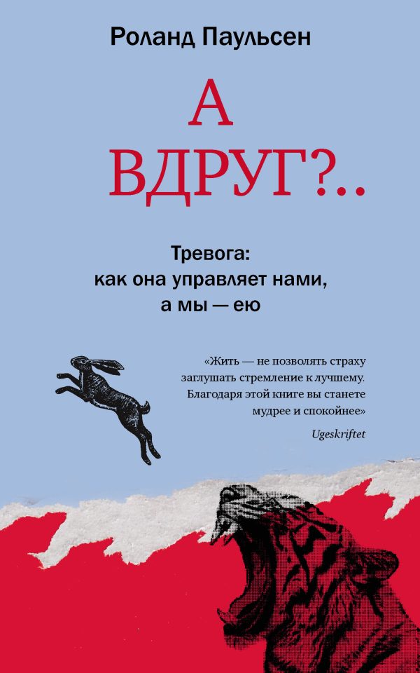 Обложка книги «А вдруг?.. Тревога: как она управляет нами, а мы – ею»