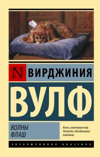 Обложка книги «Волны. Флаш»