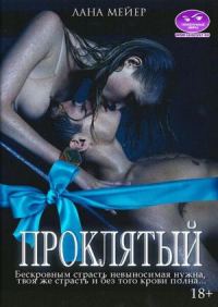 Обложка книги «Проклятый. Камелия. Бонус»