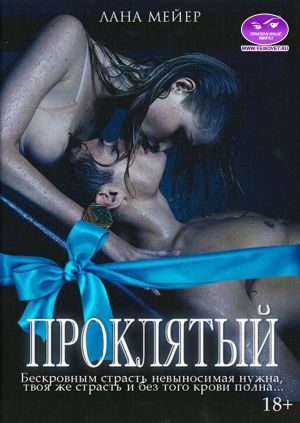 Обложка книги «Проклятый. Камелия. Бонус»