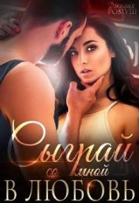 Обложка книги «Сыграй со мной в любовь...»
