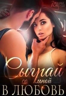 Обложка книги «Сыграй со мной в любовь...»
