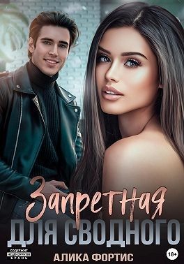 Обложка книги «Запретная для сводного»