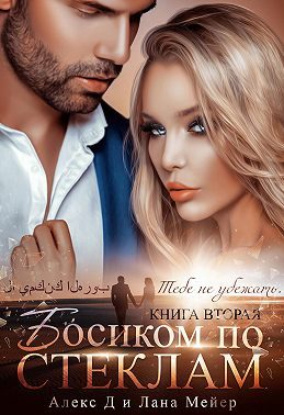 Обложка книги «Босиком по стеклам. Книга 2»