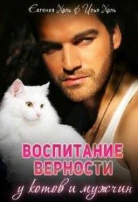 Обложка книги «Воспитание верности у котов и мужчин»
