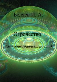 Обложка книги «Отрочество. Автобиография… почти.»